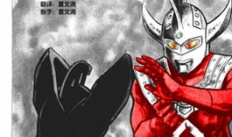 泰罗漫画,探寻英雄的诞生与成长之路